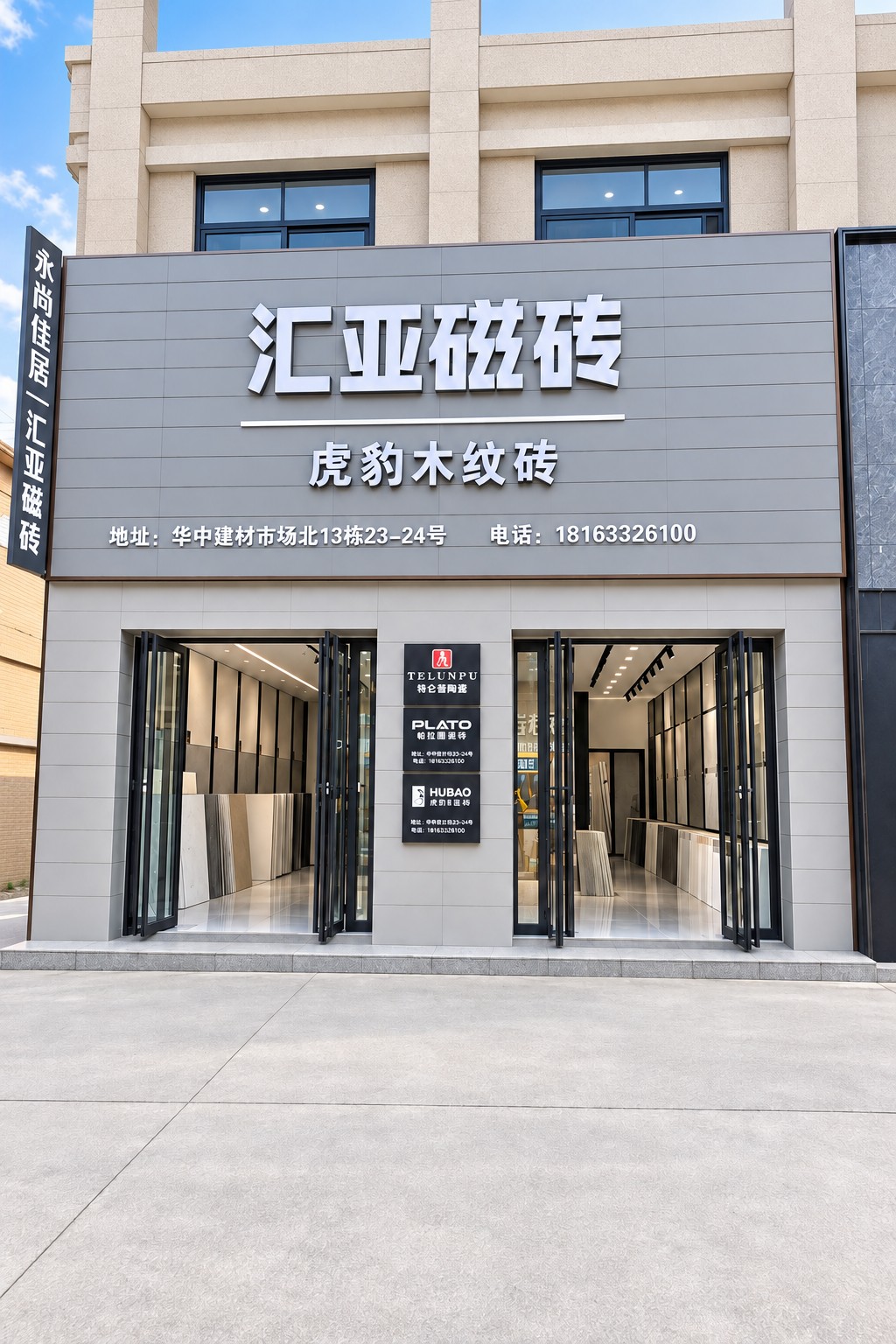 武汉永尚佳居瓷砖集合馆门店正面与汇亚磁砖展示入口